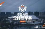 多伦多捍卫者队与电视台合作,制作守望先锋战队纪录片
